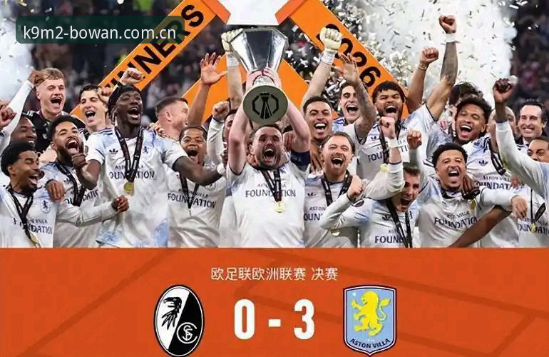 博万体育手机端怎么样 欧联杯决赛复盘教程:博万体育平台带你亲历埃梅里封神之夜