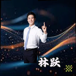 林跃
