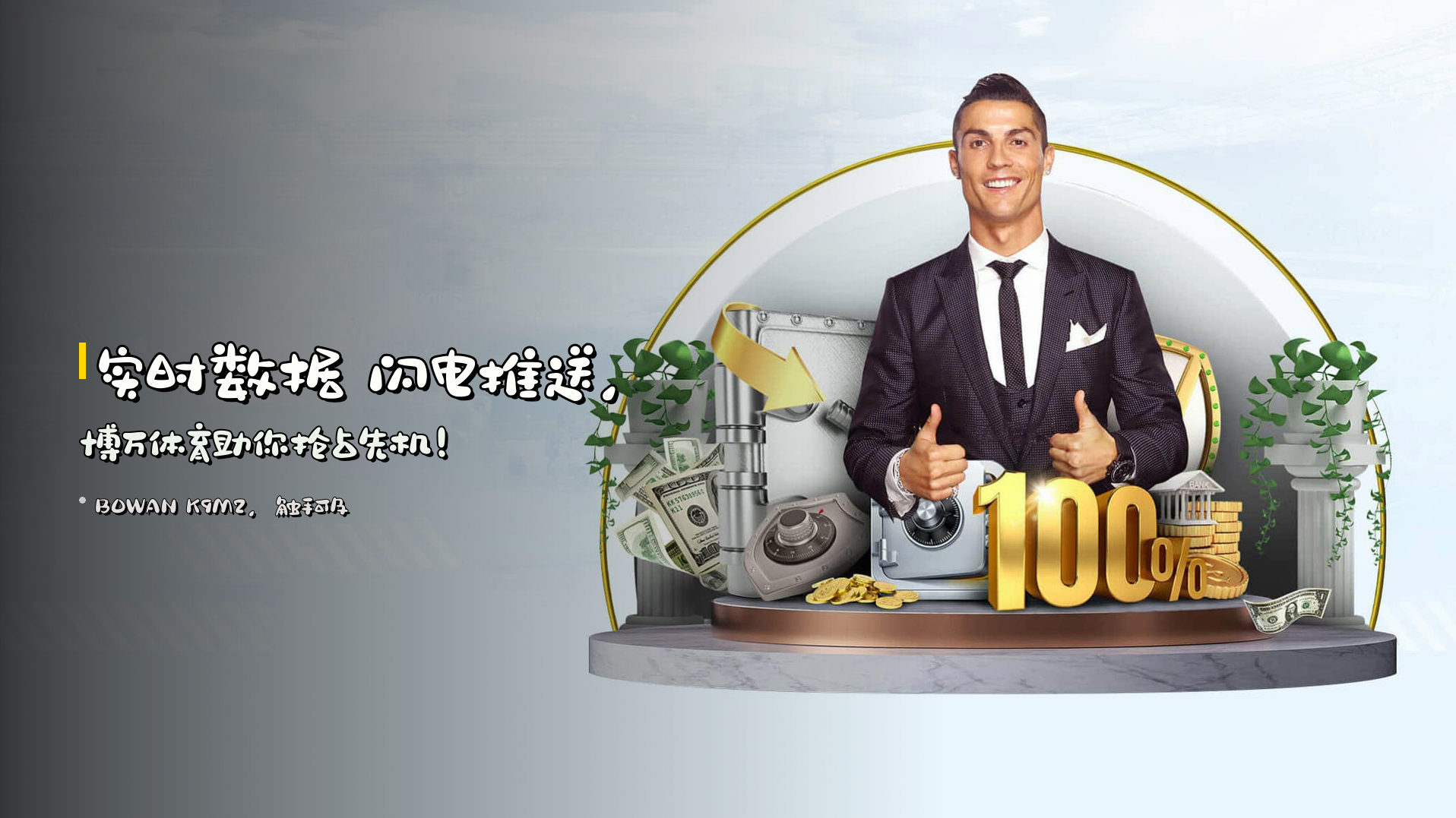 实时数据 <strong>闪电推送</strong>，<br>博万体育助你抢占先机！